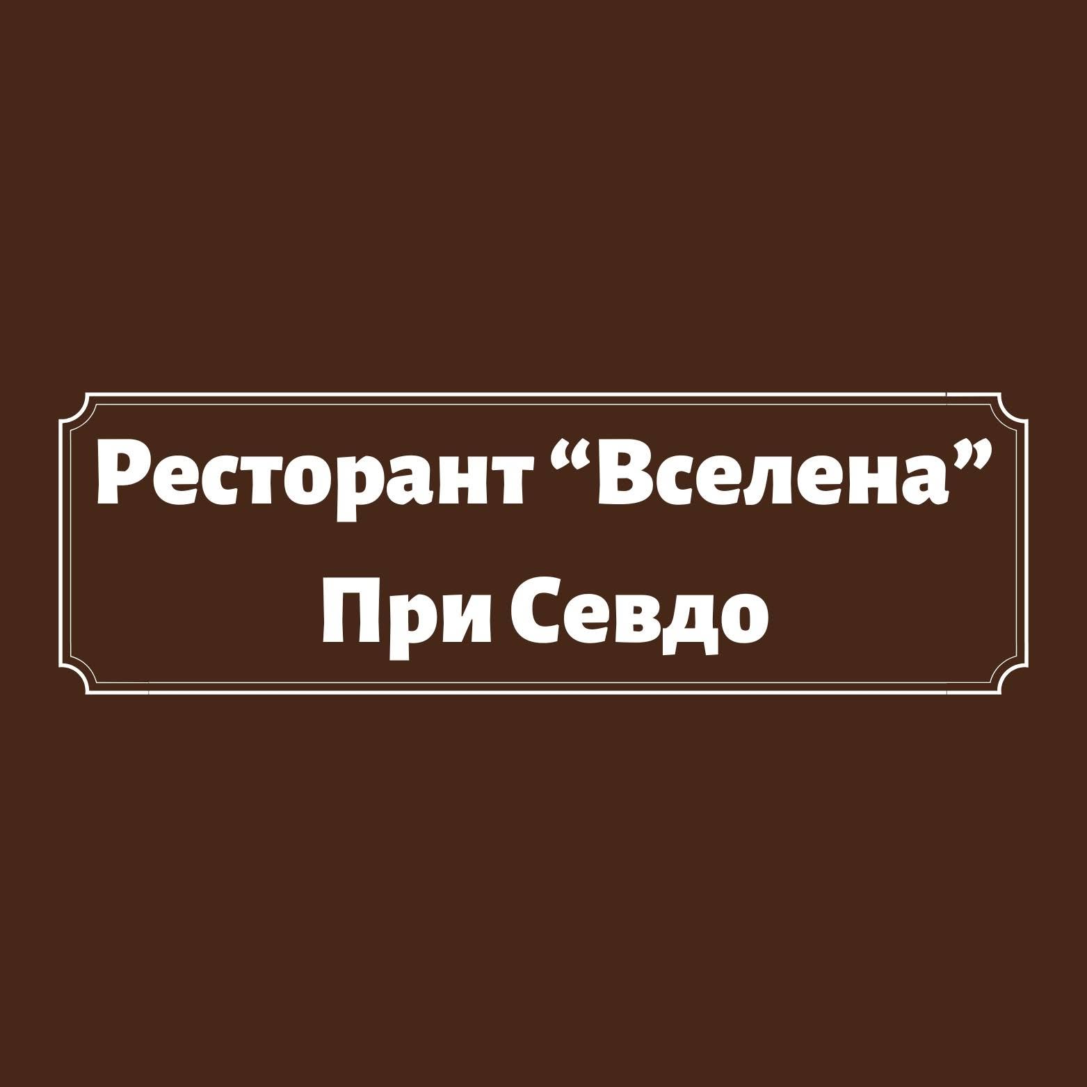 Ресторант „Вселената“ – При Севдо